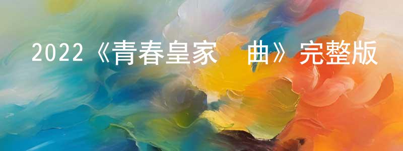 2022《青春皇家戀曲》完整版電影/在線觀看/百度云-美劇天堂 陳龍山的blog